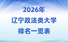 2026辽宁省政法类大学排名及录取分数线一
