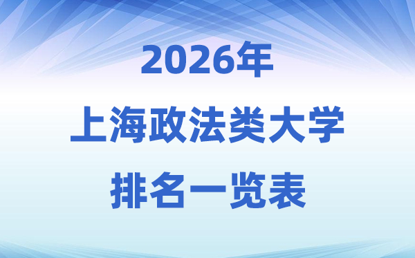 2026上海市政法类大学排名及录取分数线一览表