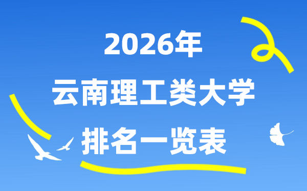 2026年云南省理工类大学排名一览表(附:录取分数线)