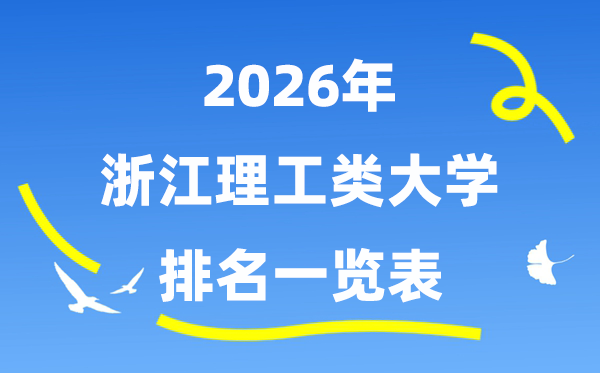 2026年浙江省理工类大学排名一览表(附:录取分数线)