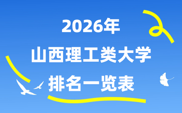 2026年山西省理工类大学排名一览表(附:录取分数线)