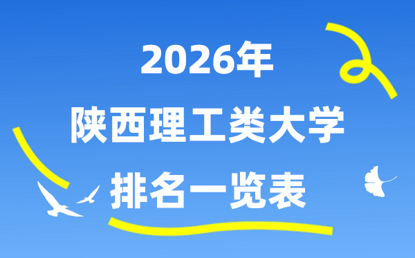 2026年陕西省理工类大学排名一览表(附:录取分数线)