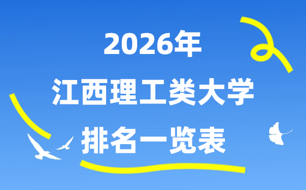 2026年江西省理工类大学排名一览表（附:录取分数线）