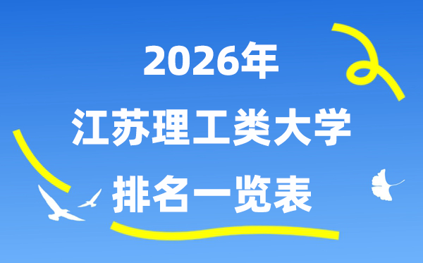 2026年江苏省理工类大学排名一览表（附:录取分数线）
