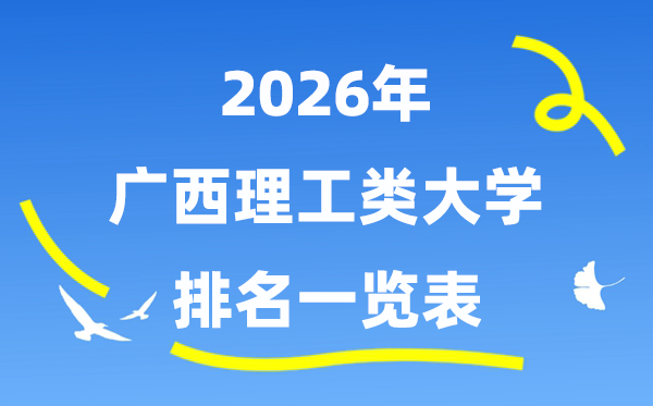 2026年广西理工类大学排名一览表（附:录取分数线）