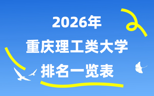 2026年重庆市理工类大学排名一览表(附:录取分数线)