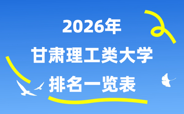 2026年甘肃省理工类大学排名一览表(附:录取分数线)