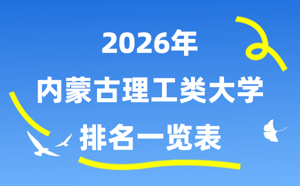 2026年内蒙古理工类大学排名一览表(附:录取分数线)