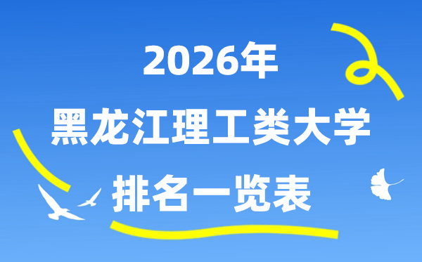 2026年黑龙江理工类大学排名一览表（附:录取分数线）