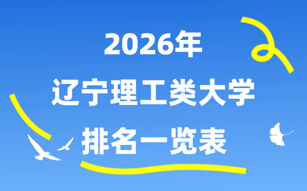2026年辽宁省理工类大学排名一览表（附:录取分数线）