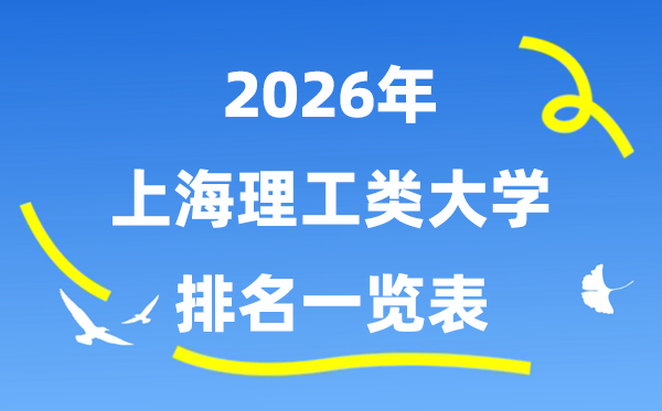 2026年上海市理工类大学排名一览表（附:录取分数线）