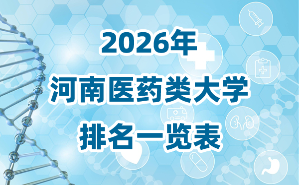 2026年河南省医药类大学排名一览表及录取分数线