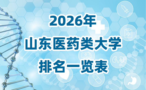 2026年山东省医药类大学排名一览表及录取分数线