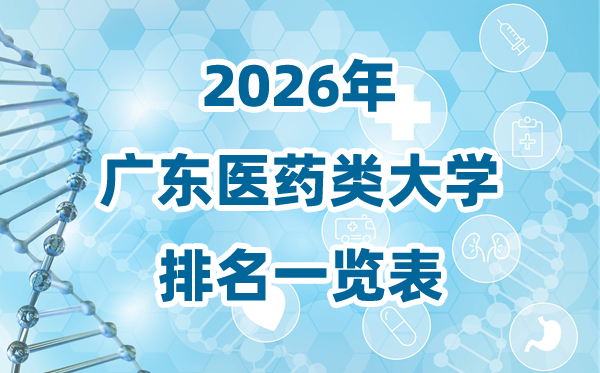 2026年广东省医药类大学排名一览表及录取分数线
