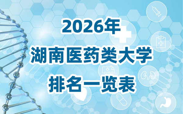 2026年湖南省医药类大学排名一览表及录取分数线