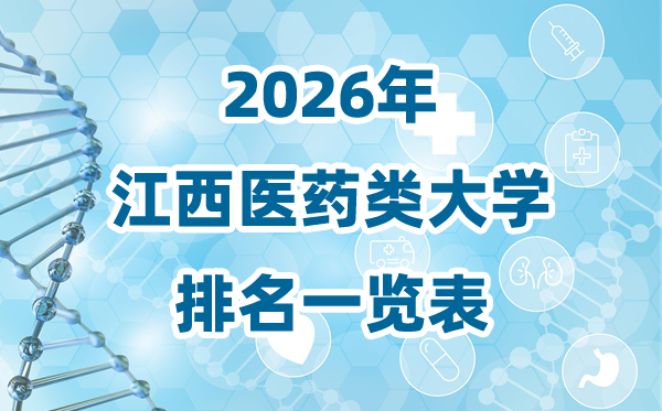 2026年江西省医药类大学排名一览表及录取分数线