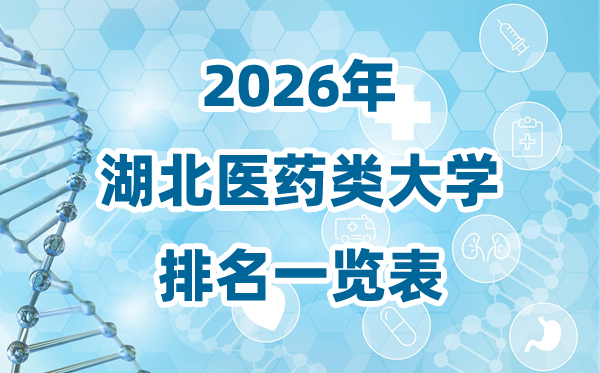 2026年湖北省医药类大学排名一览表及录取分数线