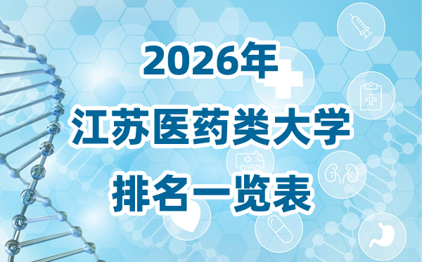 2026年江苏省医药类大学排名一览表及录取分数线