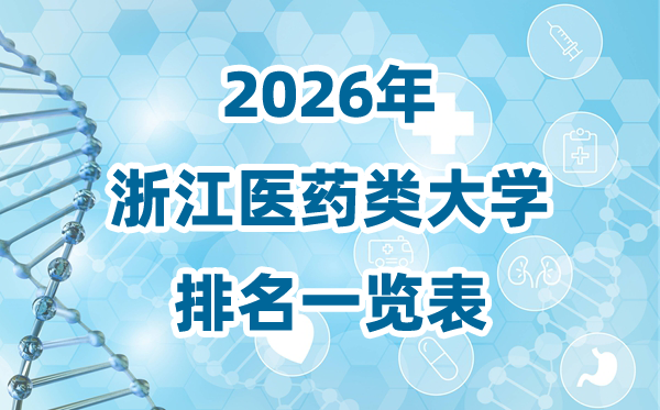 2026年浙江省医药类大学排名一览表及录取分数线