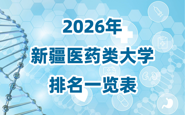 2026年新疆医药类大学排名一览表及录取分数线