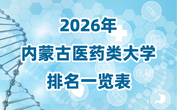 2026年内蒙古医药类大学排名一览表及录取分数线