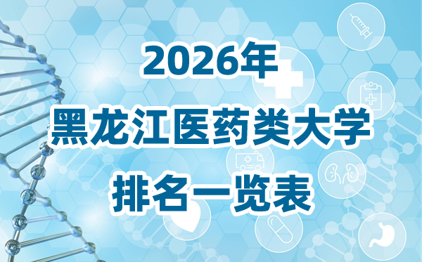 2026年黑龙江省医药类大学排名一览表及录取分数线