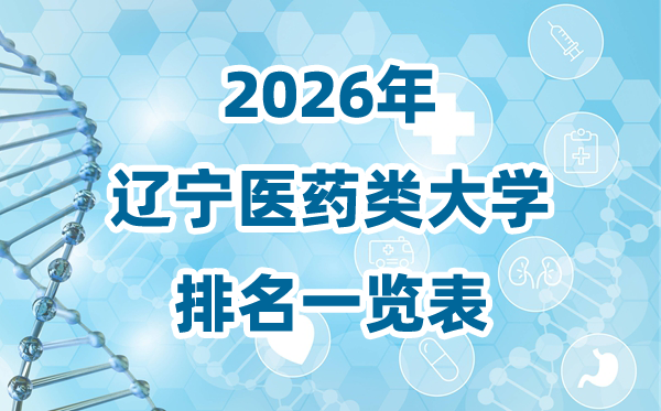 2026年辽宁省医药类大学排名一览表及录取分数线