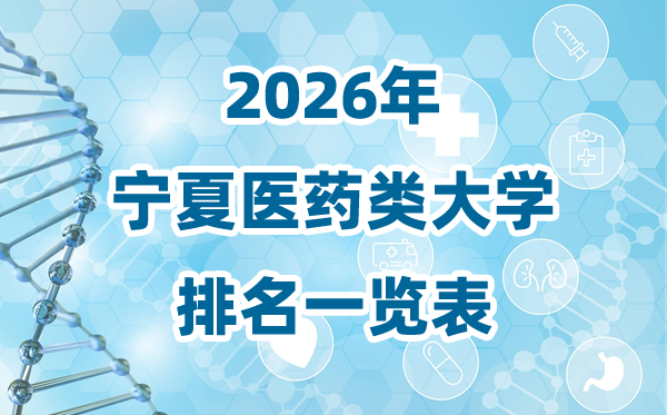 2026年宁夏医药类大学排名一览表及录取分数线