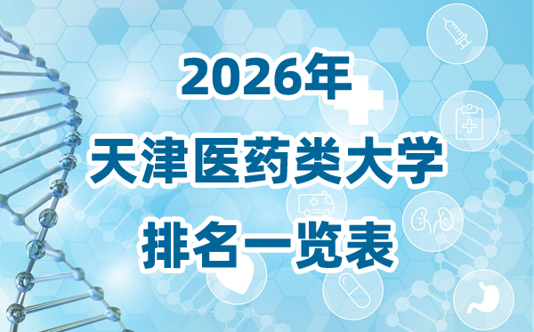 2026年天津市医药类大学排名一览表及录取分数线