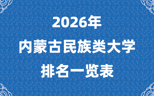 2026年内蒙古民族类大学排名及录取分数线一览表