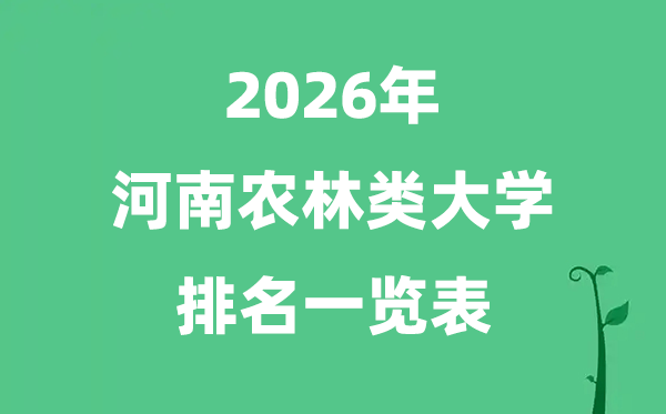 2026年河南省农林类大学排名及分数线一览表（最新）