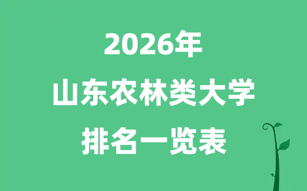 2026年山东省农林类大学排名及分数线一览表（最新）