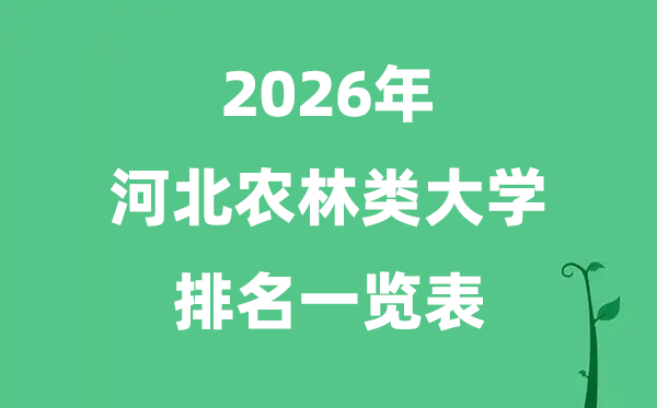 2026年河北省农林类大学排名及分数线一览表（最新）