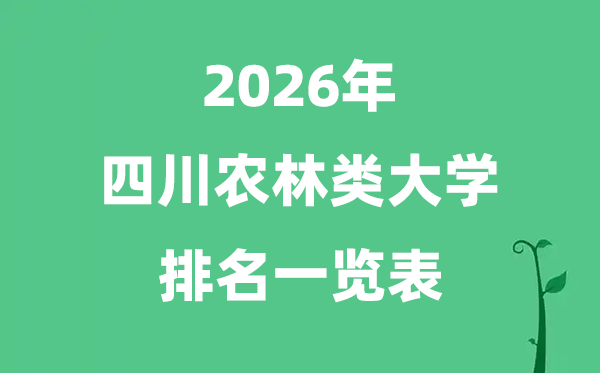 2026年四川省农林类大学排名及分数线一览表(最新)