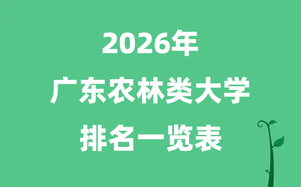 2026年广东省农林类大学排名及分数线一览表（最新）