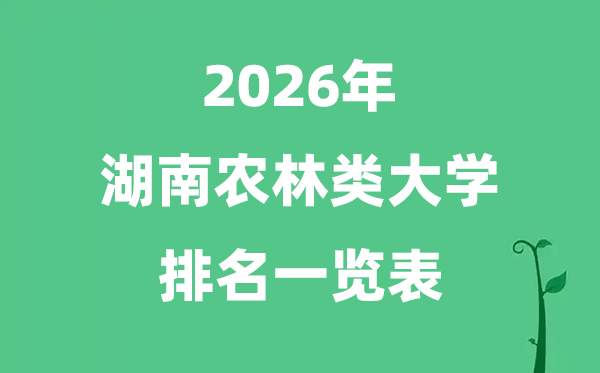 2026年湖南省农林类大学排名及分数线一览表（最新）
