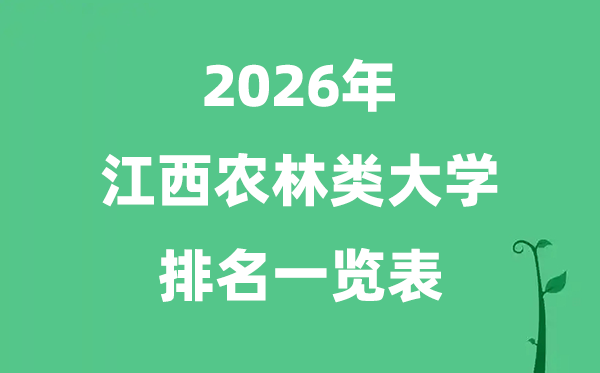 2026年江西省农林类大学排名及分数线一览表（最新）