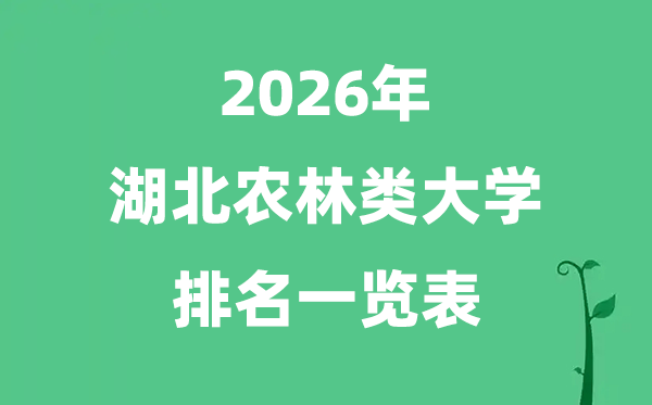 2026年湖北省农林类大学排名及分数线一览表（最新）
