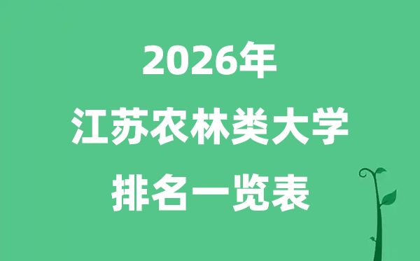 2026年江苏省农林类大学排名及分数线一览表(最新)