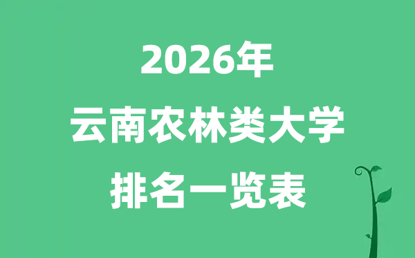 2026年云南省农林类大学排名及分数线一览表（最新）