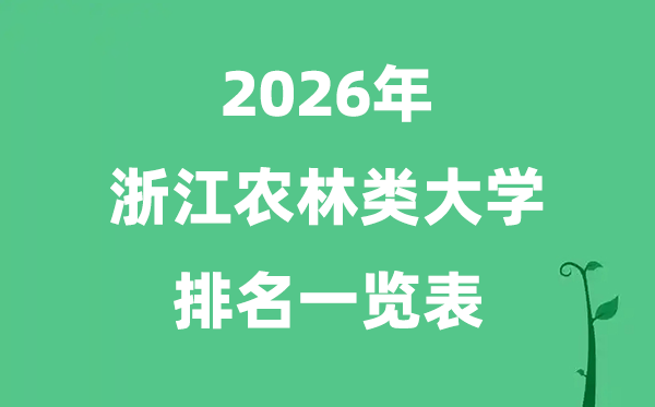 2026年浙江省农林类大学排名及分数线一览表（最新）