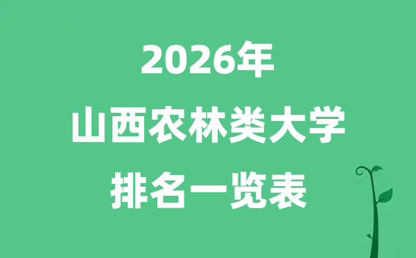 2026年山西省农林类大学排名及分数线一览表（最新）