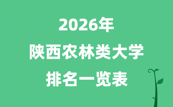 2026年陕西省农林类大学排名及分数线一览表（最新）