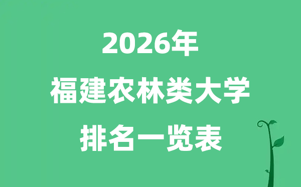 2026年福建省农林类大学排名及分数线一览表（最新）