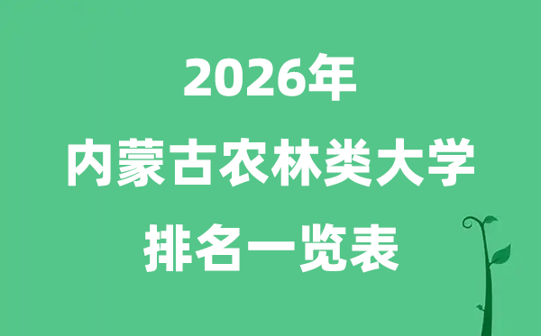 2026年内蒙古农林类大学排名及分数线一览表（最新）