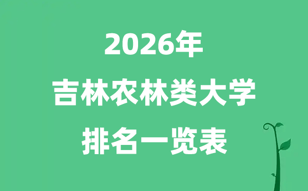 2026年吉林省农林类大学排名及分数线一览表（最新）