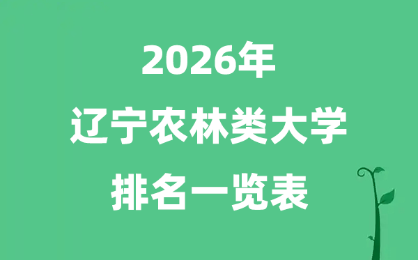 2026年辽宁省农林类大学排名及分数线一览表（最新）