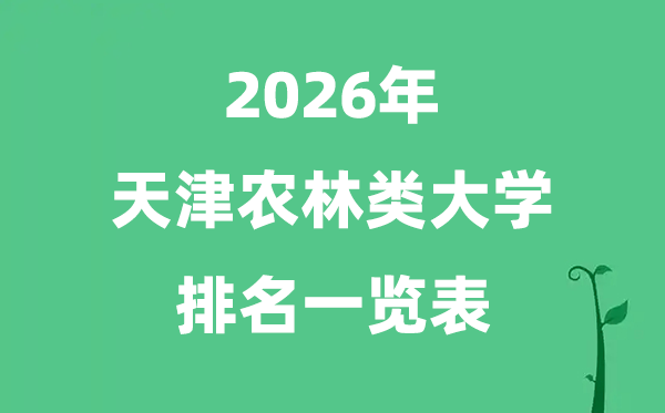 2026年天津市农林类大学排名及分数线一览表（最新）