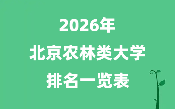 2026年北京市农林类大学排名及分数线一览表（最新）