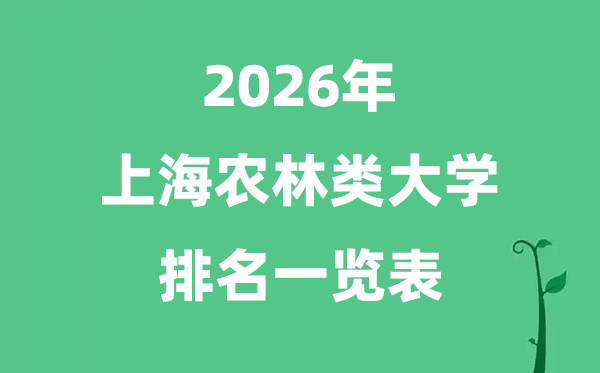 2026年上海市农林类大学排名及分数线一览表（最新）